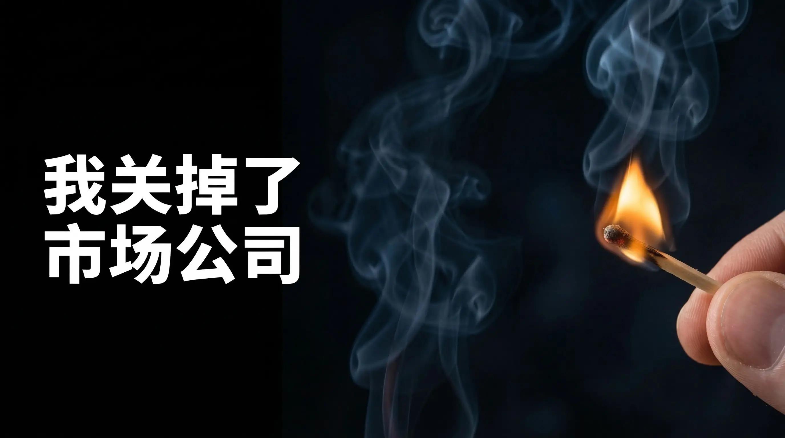 我亲手关掉了自己的市场公司——再见 XDO，你好 Y Strategy