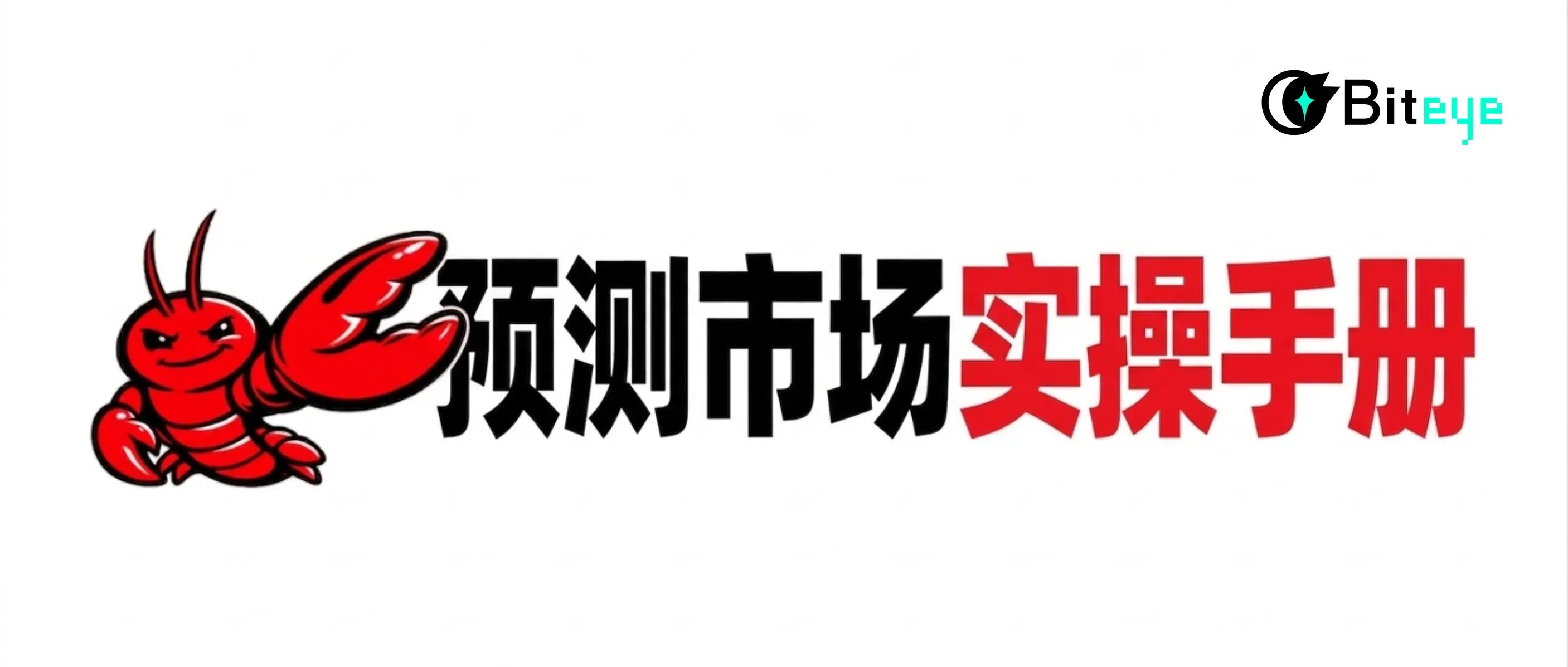 预测市场 OpenClaw 实操手册上篇：监控分析和风险管控