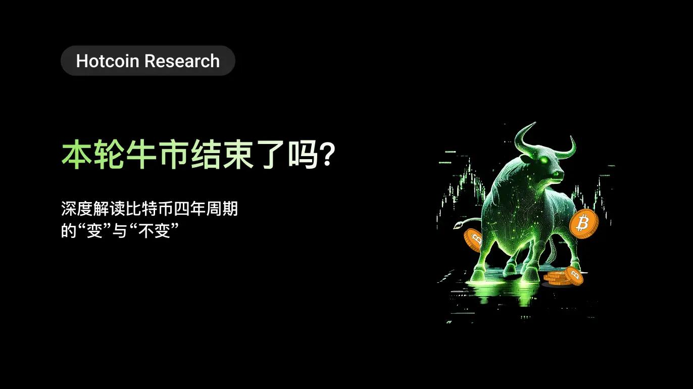 Hotcoin Research |本轮牛市结束了吗？深度解读比特币四年周期的“变”与“不变”